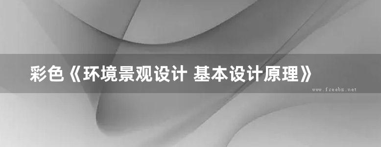 彩色《环境景观设计 基本设计原理》 白杨 著 2017年版